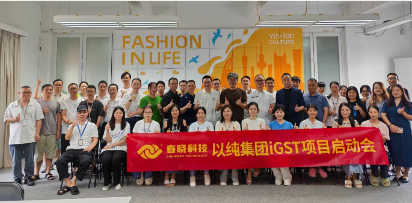以纯集团正式启动yl7703永利iGST系统，重构时尚供应链数字化新生态